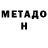 МЕТАДОН methadone spookles
